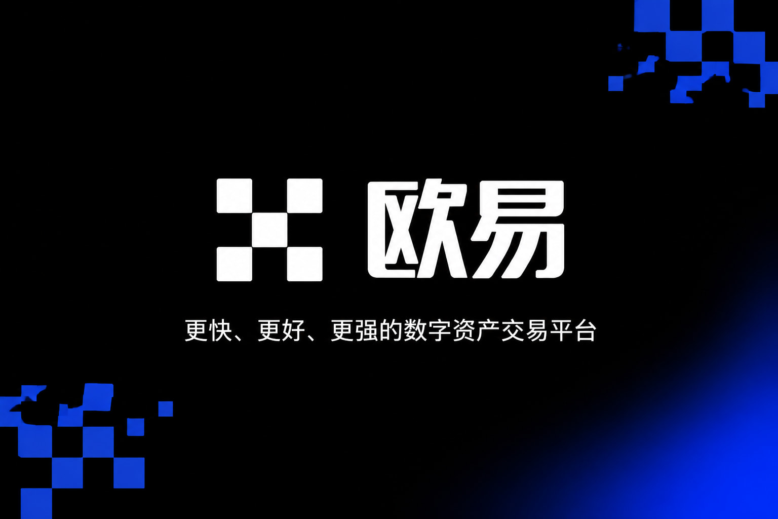 欧交易所app正版入口交易应用界面展示